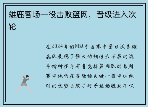 雄鹿客场一役击败篮网，晋级进入次轮