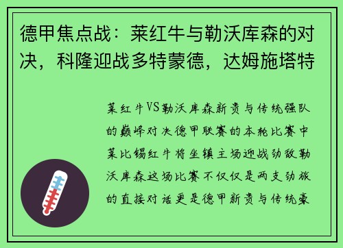 德甲焦点战：莱红牛与勒沃库森的对决，科隆迎战多特蒙德，达姆施塔特PK法兰克福