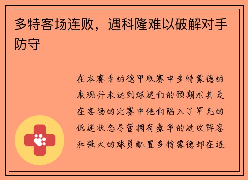 多特客场连败，遇科隆难以破解对手防守