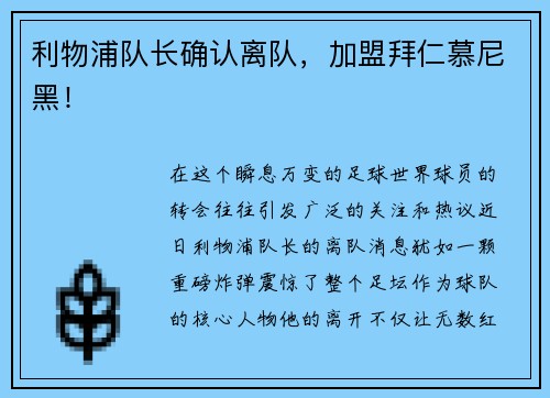 利物浦队长确认离队，加盟拜仁慕尼黑！