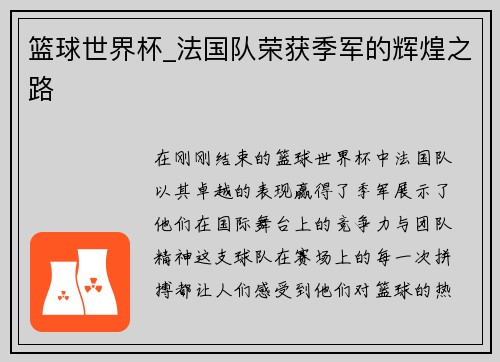 篮球世界杯_法国队荣获季军的辉煌之路