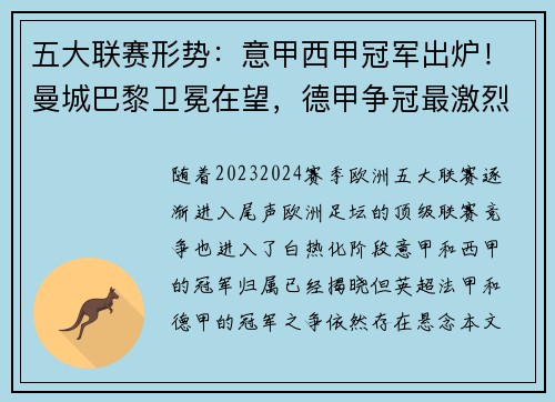 五大联赛形势：意甲西甲冠军出炉！曼城巴黎卫冕在望，德甲争冠最激烈