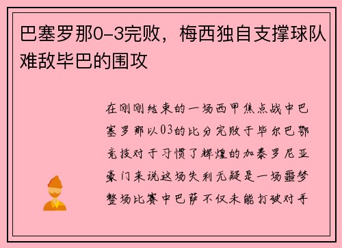 巴塞罗那0-3完败，梅西独自支撑球队难敌毕巴的围攻