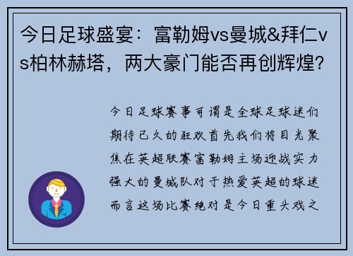 今日足球盛宴：富勒姆vs曼城&拜仁vs柏林赫塔，两大豪门能否再创辉煌？