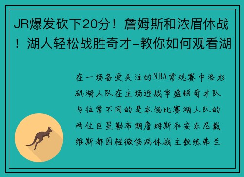 JR爆发砍下20分！詹姆斯和浓眉休战！湖人轻松战胜奇才-教你如何观看湖人精彩赛事