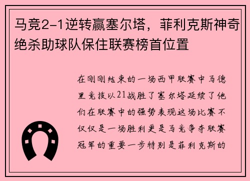 马竞2-1逆转赢塞尔塔，菲利克斯神奇绝杀助球队保住联赛榜首位置