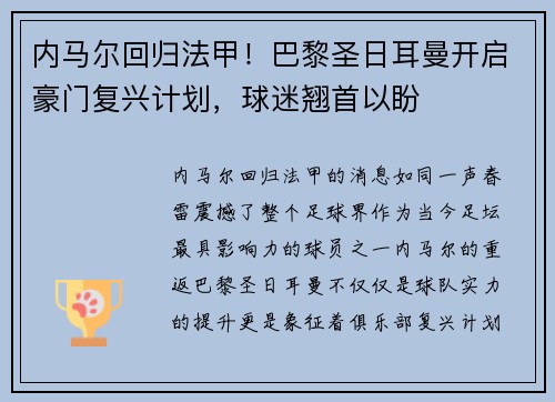 内马尔回归法甲！巴黎圣日耳曼开启豪门复兴计划，球迷翘首以盼