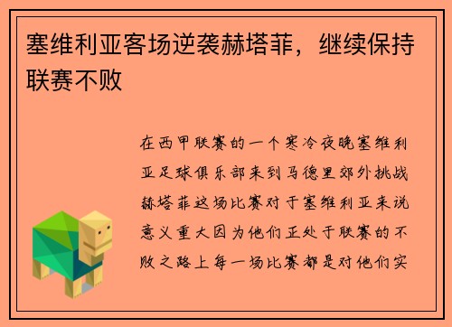 塞维利亚客场逆袭赫塔菲，继续保持联赛不败