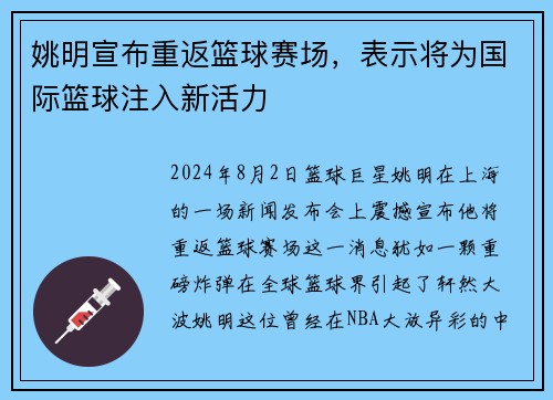 姚明宣布重返篮球赛场，表示将为国际篮球注入新活力