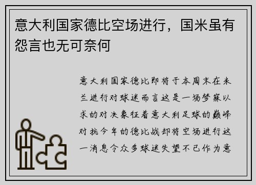 意大利国家德比空场进行，国米虽有怨言也无可奈何