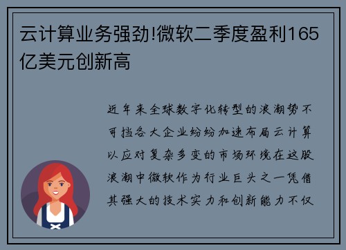 云计算业务强劲!微软二季度盈利165亿美元创新高