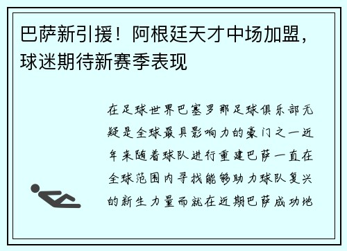 巴萨新引援！阿根廷天才中场加盟，球迷期待新赛季表现