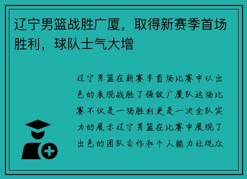 辽宁男篮战胜广厦，取得新赛季首场胜利，球队士气大增