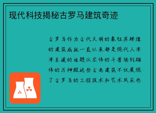 现代科技揭秘古罗马建筑奇迹