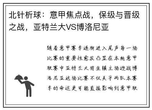 北针析球：意甲焦点战，保级与晋级之战，亚特兰大VS博洛尼亚