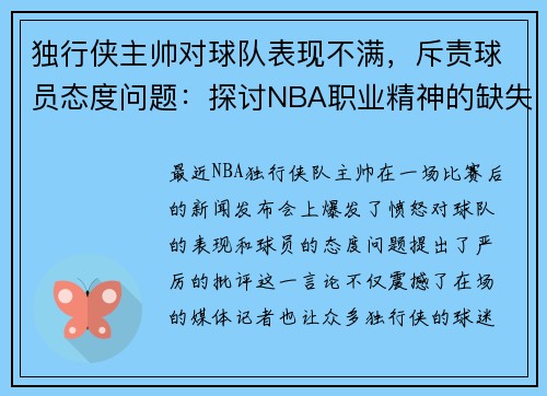 独行侠主帅对球队表现不满，斥责球员态度问题：探讨NBA职业精神的缺失