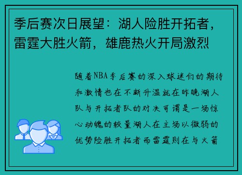 季后赛次日展望：湖人险胜开拓者，雷霆大胜火箭，雄鹿热火开局激烈