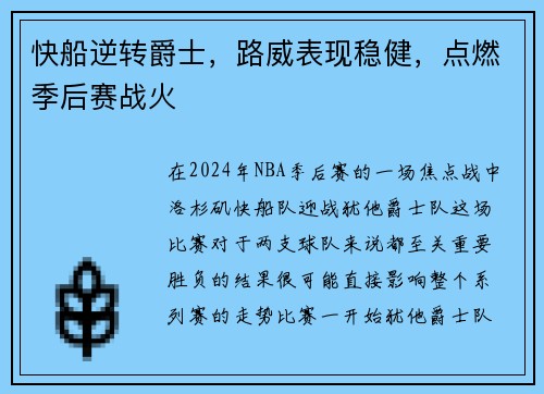 快船逆转爵士，路威表现稳健，点燃季后赛战火