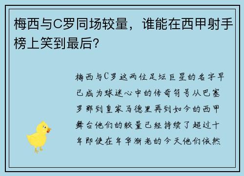 梅西与C罗同场较量，谁能在西甲射手榜上笑到最后？