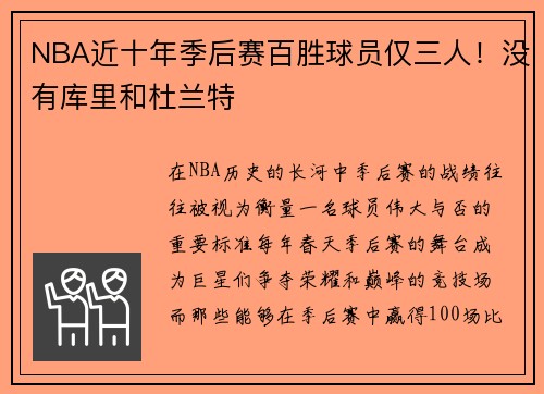 NBA近十年季后赛百胜球员仅三人！没有库里和杜兰特