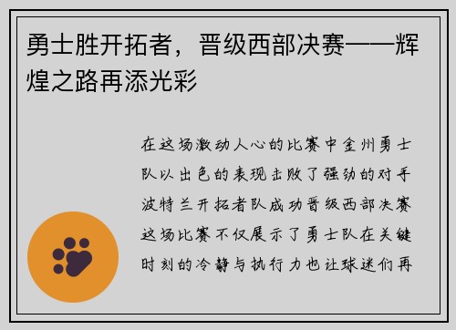 勇士胜开拓者，晋级西部决赛——辉煌之路再添光彩