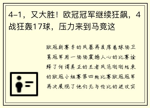 4-1，又大胜！欧冠冠军继续狂飙，4战狂轰17球，压力来到马竞这