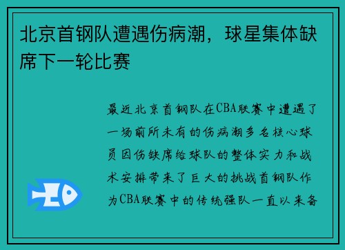 北京首钢队遭遇伤病潮，球星集体缺席下一轮比赛