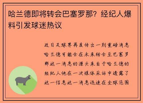 哈兰德即将转会巴塞罗那？经纪人爆料引发球迷热议