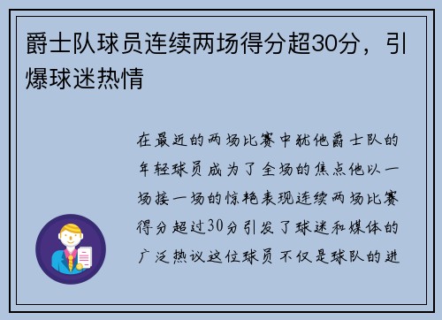 爵士队球员连续两场得分超30分，引爆球迷热情