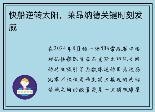 快船逆转太阳，莱昂纳德关键时刻发威