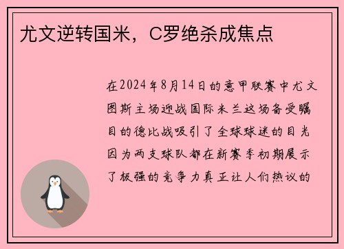 尤文逆转国米，C罗绝杀成焦点