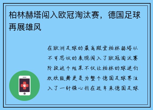 柏林赫塔闯入欧冠淘汰赛，德国足球再展雄风