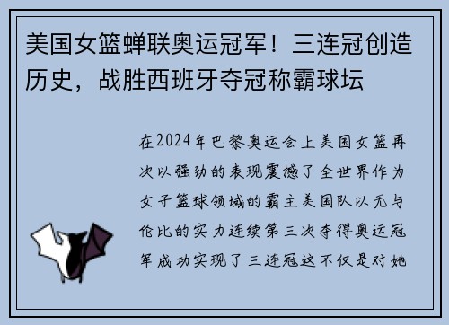 美国女篮蝉联奥运冠军！三连冠创造历史，战胜西班牙夺冠称霸球坛