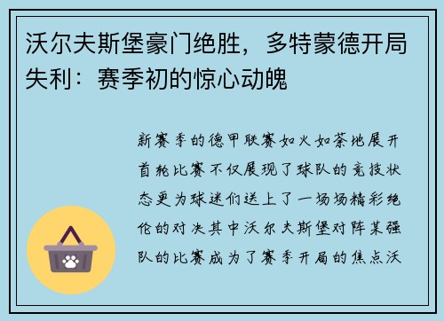 沃尔夫斯堡豪门绝胜，多特蒙德开局失利：赛季初的惊心动魄