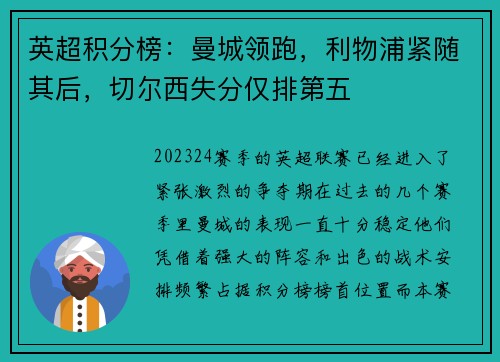 英超积分榜：曼城领跑，利物浦紧随其后，切尔西失分仅排第五