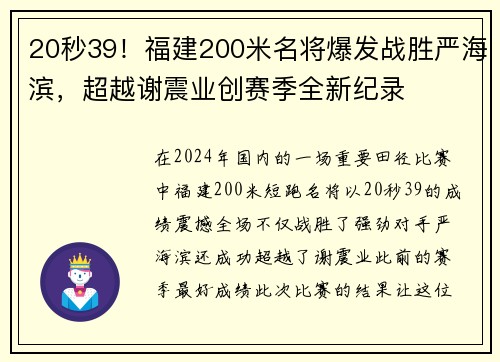 20秒39！福建200米名将爆发战胜严海滨，超越谢震业创赛季全新纪录