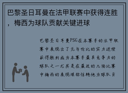 巴黎圣日耳曼在法甲联赛中获得连胜，梅西为球队贡献关键进球