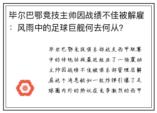 毕尔巴鄂竞技主帅因战绩不佳被解雇：风雨中的足球巨舰何去何从？