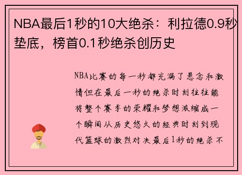 NBA最后1秒的10大绝杀：利拉德0.9秒垫底，榜首0.1秒绝杀创历史