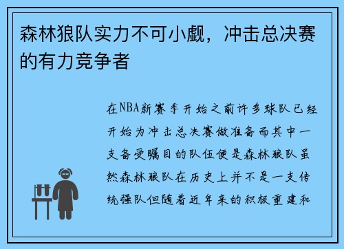 森林狼队实力不可小觑，冲击总决赛的有力竞争者