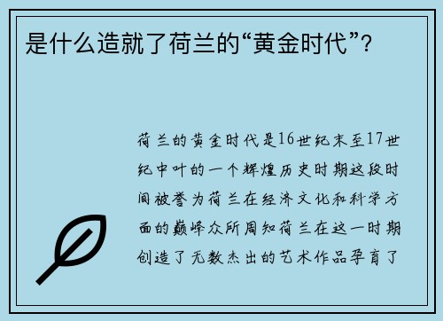 是什么造就了荷兰的“黄金时代”？