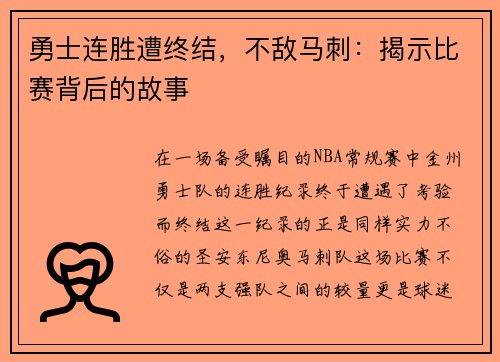 勇士连胜遭终结，不敌马刺：揭示比赛背后的故事