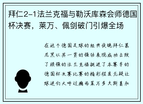 拜仁2-1法兰克福与勒沃库森会师德国杯决赛，莱万、佩剑破门引爆全场