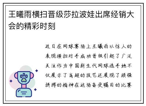 王曦雨横扫晋级莎拉波娃出席经销大会的精彩时刻