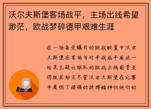 沃尔夫斯堡客场战平，主场出线希望渺茫，欧战梦碎德甲艰难生涯