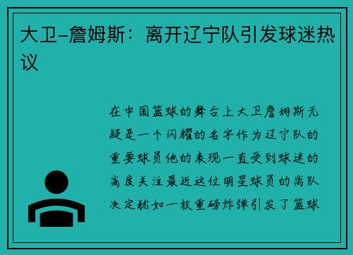 大卫-詹姆斯：离开辽宁队引发球迷热议