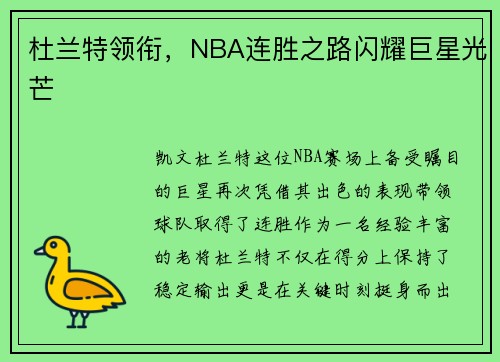 杜兰特领衔，NBA连胜之路闪耀巨星光芒