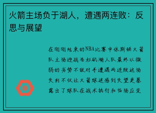 火箭主场负于湖人，遭遇两连败：反思与展望