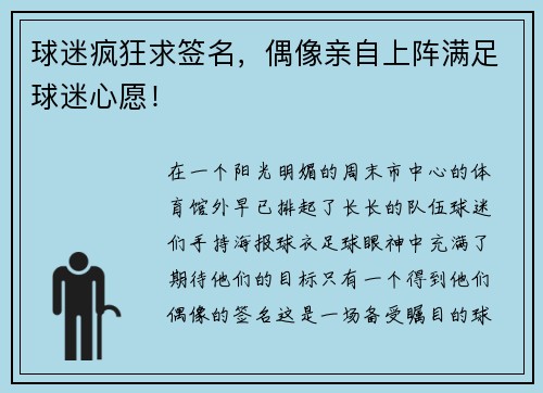 球迷疯狂求签名，偶像亲自上阵满足球迷心愿！