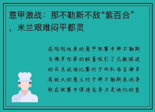 意甲激战：那不勒斯不敌“紫百合”，米兰艰难闷平都灵